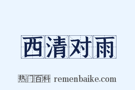西清对雨是什么意思的图片